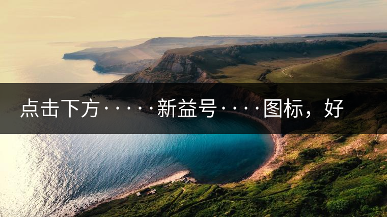 點(diǎn)擊下方·····新益號(hào)····圖標(biāo)，好茶即刻擁有