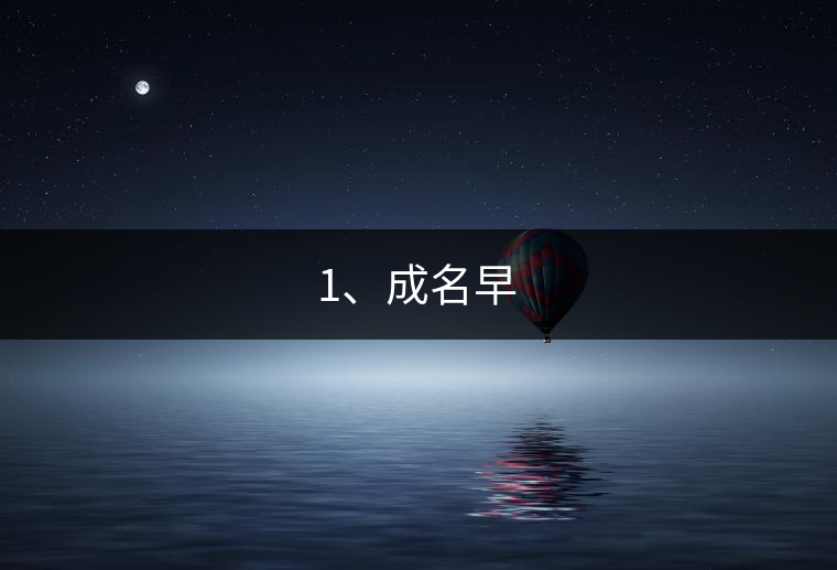 1、成名早