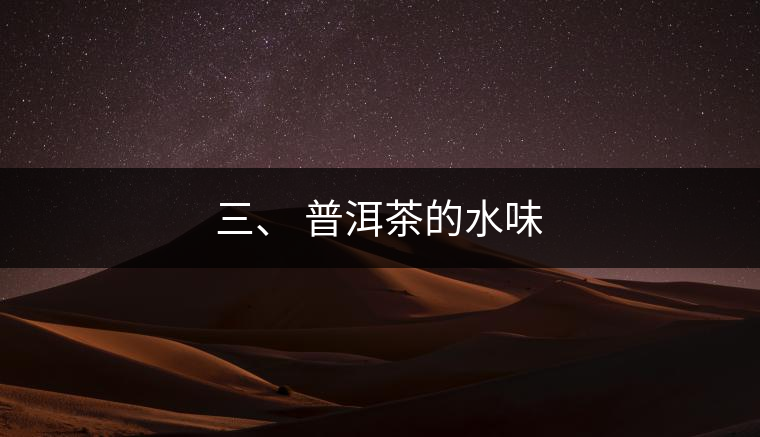三、?普洱茶的水味