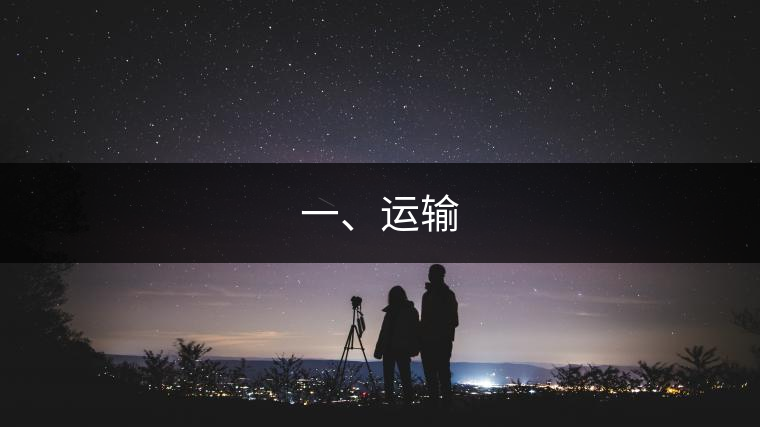 一、運(yùn)輸