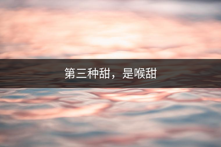 第三種甜，是喉甜