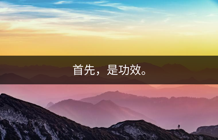 首先，是功效。