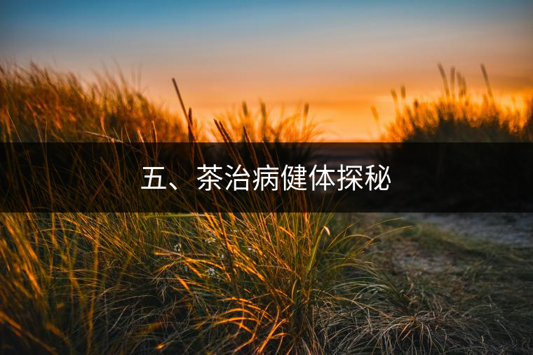 五、茶治病健體探秘