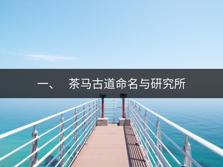 一、?? 茶馬古道命名與研究所