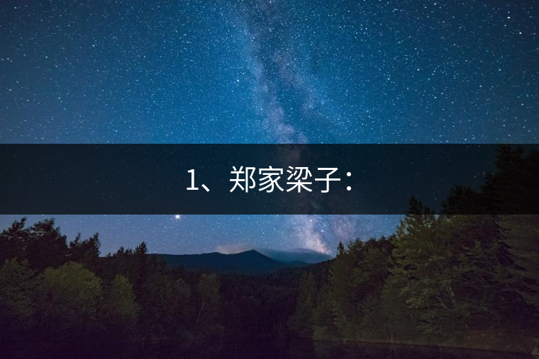 1、鄭家梁子：