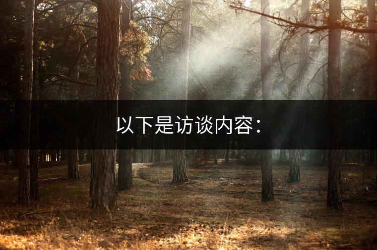 以下是訪談內(nèi)容：