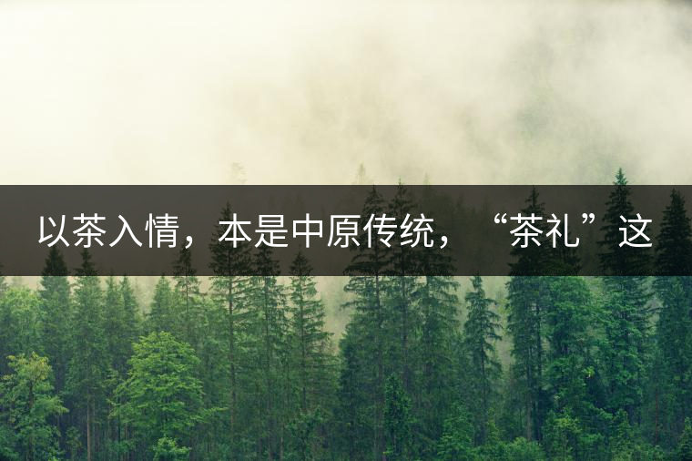 以茶入情，本是中原傳統(tǒng)，“茶禮”這兩個詞，在古代中國只有一個指向——婚約，據(jù)說由茶性不可移和種茶必下籽引出的“茶禮”，暗喻男女婚約的忠貞不渝以及婚后的多子多福。不過，明代這個禮數(shù)就丟了，茶人許次紓當時就感慨，“中原失禮”。失去的茶禮，在內蒙、甘肅、青海、新疆、西藏、云南等邊疆之地得以保留。茶的滲透是無聲的，悄然之間，一碗茶就改變了人與人之關系。