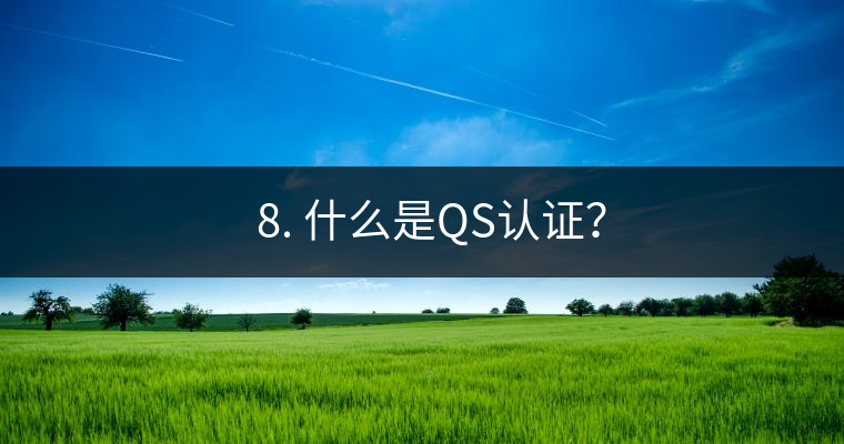 ? 8. 什么是QS認證？