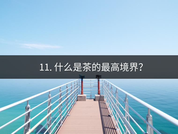 ? 11. 什么是茶的最高境界？