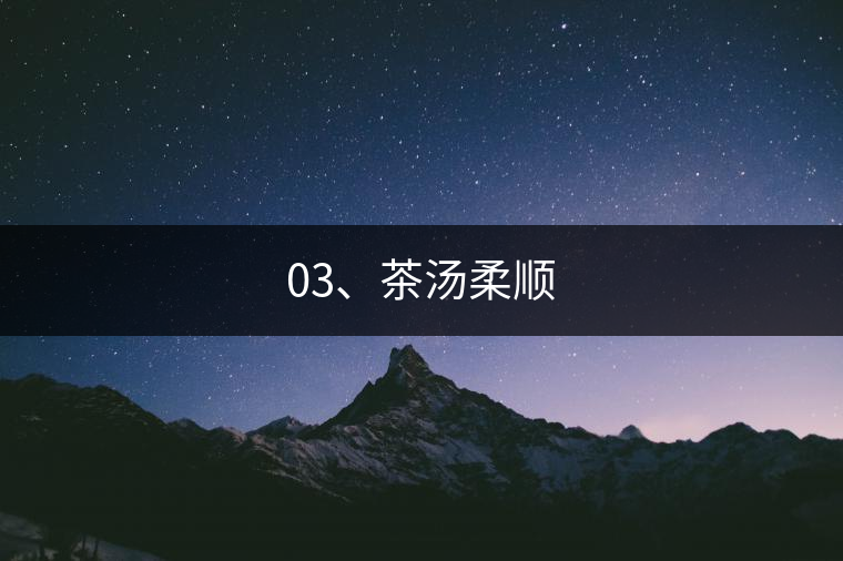 03、茶湯柔順