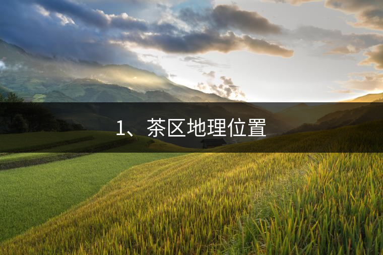 1、茶區(qū)地理位置