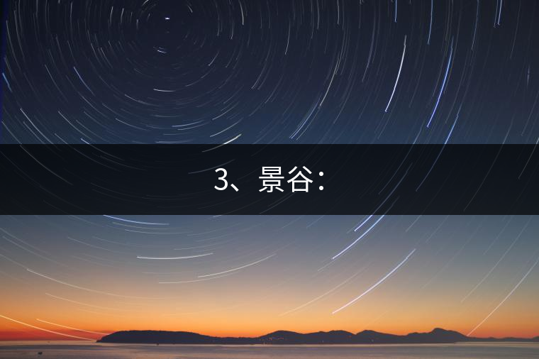 3、景谷：