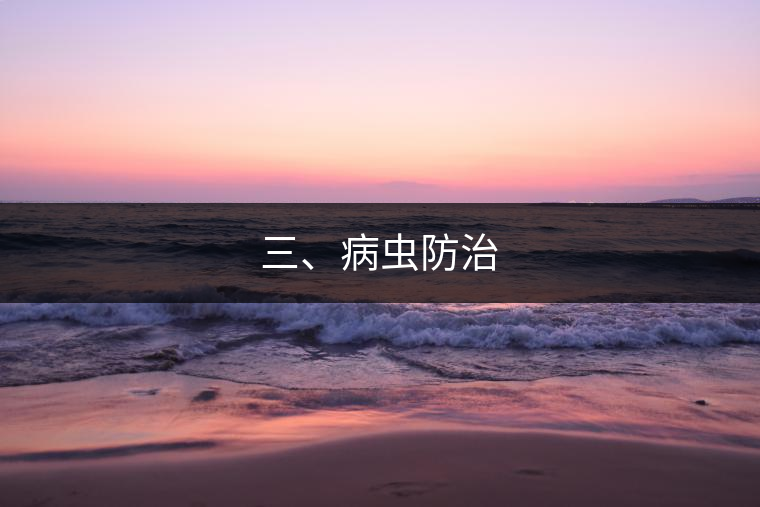 三、病蟲防治