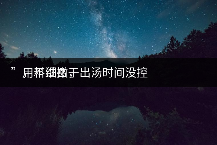 　用料細嫩，
”，不過由于出湯時間沒控制好，造成了“醬油湯”的出現(xiàn)，那種味道還是蠻濃郁的，耐泡度都一般，10余泡，葉底細嫩較碎，發(fā)酵度適中。