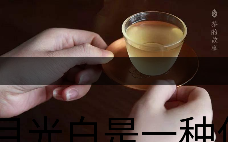 月光白是一種什么茶？-3