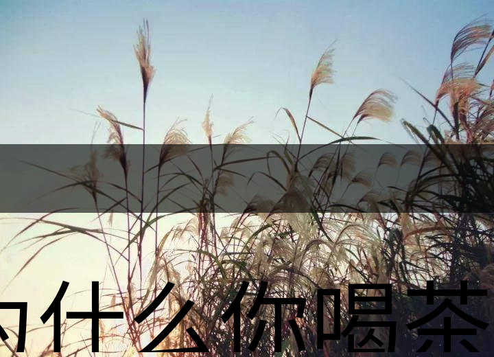 為什么你喝茶就失眠？