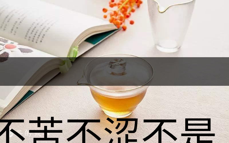 不苦不澀不是茶？苦澀與茶品質(zhì)有何關(guān)系？-3