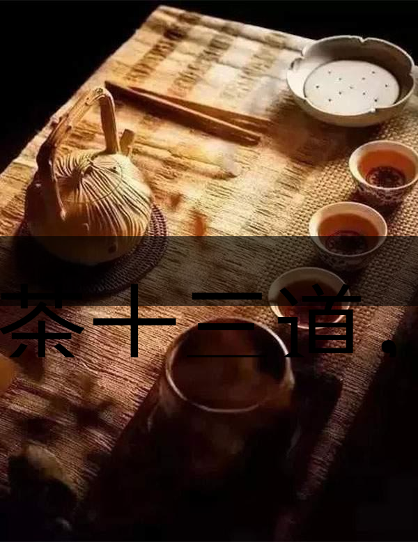 喝茶十三道，道道皆精華！-1-1