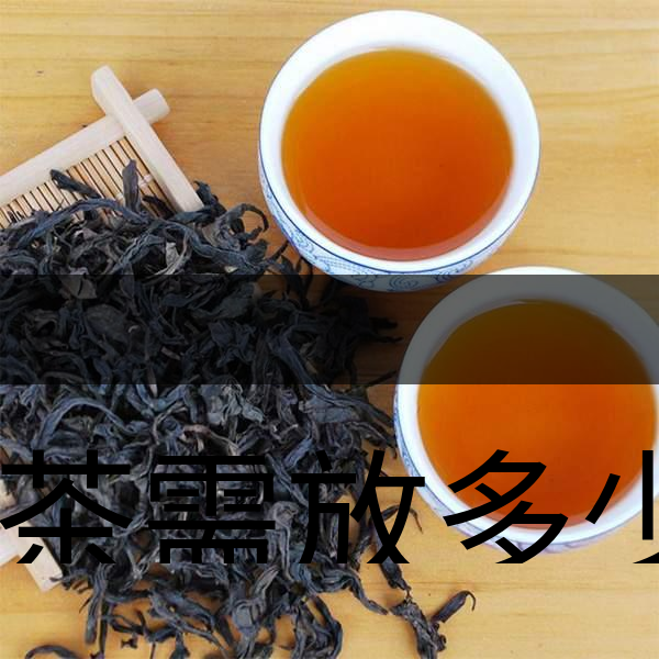 泡茶需放多少茶？泡多久？-1