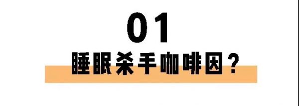 喝茶一定睡不著？長期失眠的你也許缺的就是茶葉！